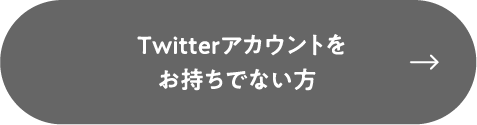 Twitterアカウントをお持ちでない方