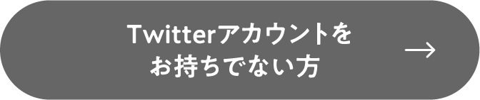 Twitterアカウントをお持ちでない方