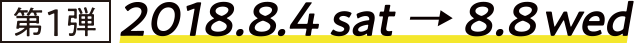 第1弾　2018.8.4sat→8.7tue