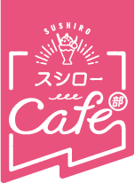 スシローcafe部