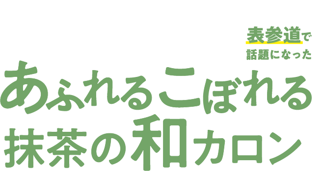 表参道で話題になったあふれるこぼれる抹茶の和カロン