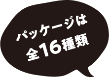 パッケージは全16種類