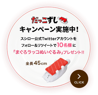 だっこずしキャンペーン実地中！スシロー公式Twitterアカウントをフォロー＆リツイートで10名様に「まぐろラッコぬいぐるみ」プレゼント！！全長45cm