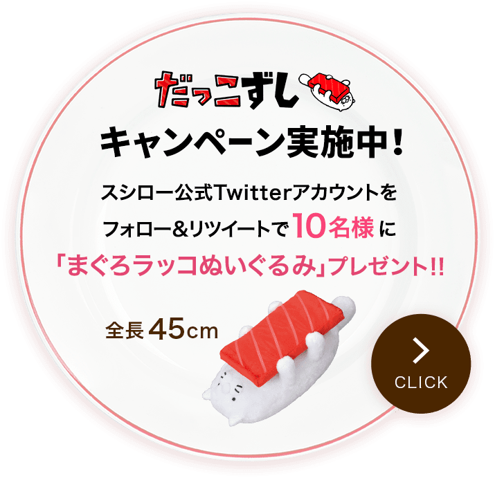 だっこずしキャンペーン実地中！スシロー公式Twitterアカウントをフォロー＆リツイートで10名様に「まぐろラッコぬいぐるみ」プレゼント！！全長45cm