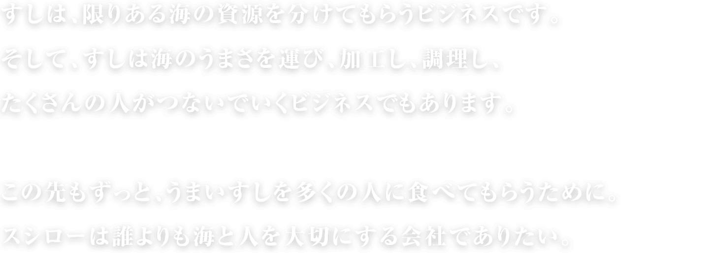 すしは、限りある海の資源を分けてもらうビジネスです。