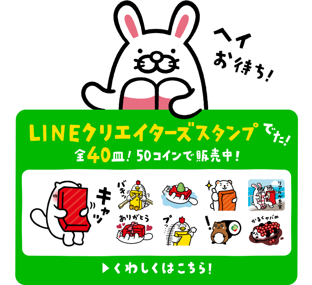 へいお待ち！ | LINEクリエイターズスタンプでた！全40皿！50コインで販売中！ | くわしくはこちら