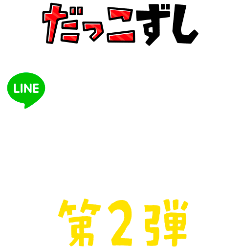 だっこずし | LINEスタンプ | 第2弾