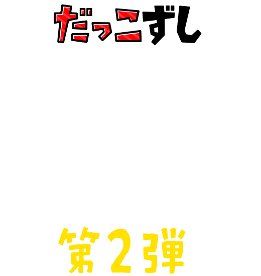 だっこずし | LINEスタンプ | 第2弾