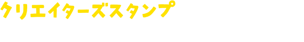 クリエーターズスタンプも近日発売予定！おたのしみに！