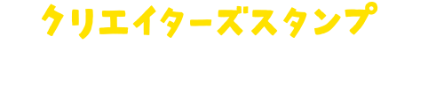 クリエーターズスタンプも近日発売予定！おたのしみに！