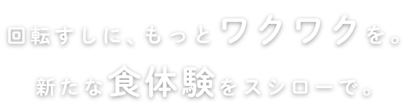 回転すしに、もっとワクワクを。新たな食体験をスシローで。