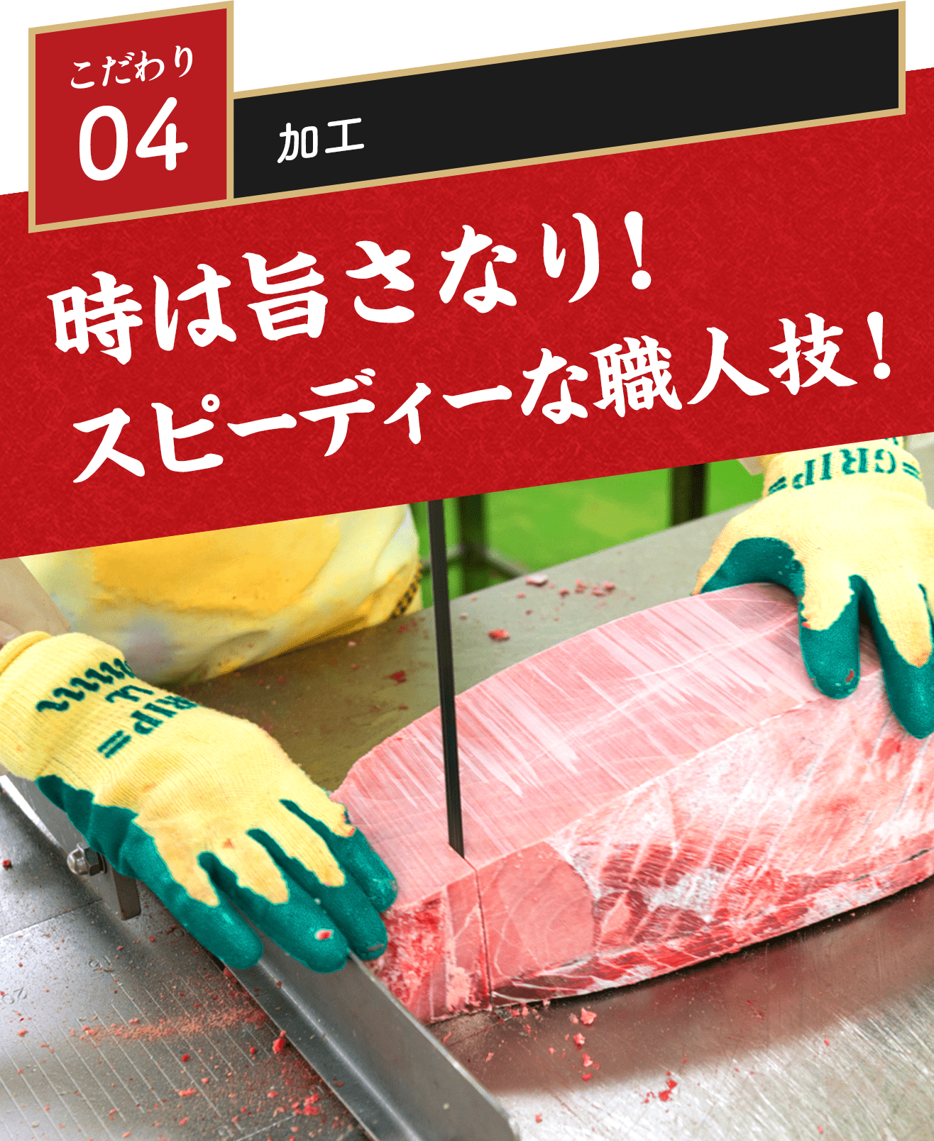 こだわり04 加工 時は旨さなり！スピーディな職人技！