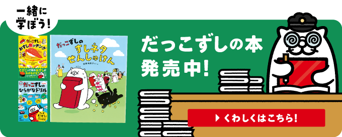 一緒に遊ぼう！だっこずしの本発売中！| くわしくはこちら