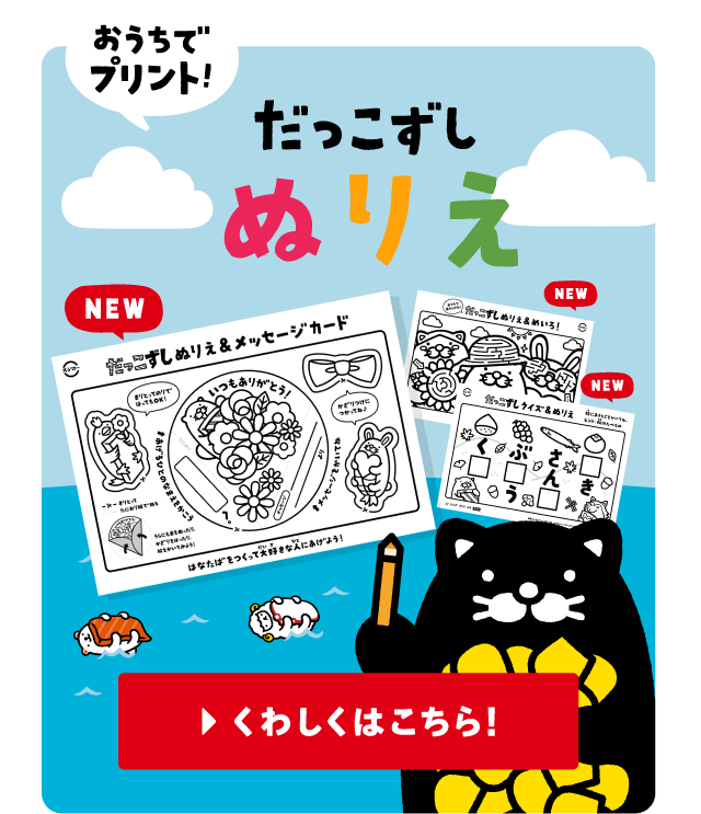 おうちでプリント！だっこずしぬりえ| くわしくはこちら