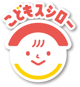 こどもスシロー