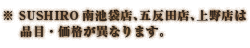 ※SUSHIRO 南池袋店、SUSHIRO 五反田店は品目・価格が異なります。