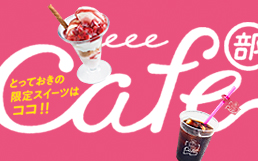 カフェ部