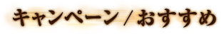 キャンペーン / おすすめ