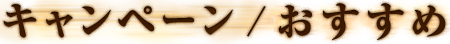 キャンペーン / おすすめ