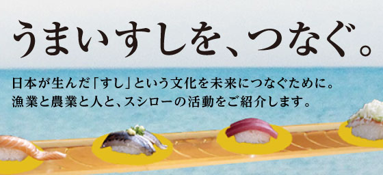うまいすしを、つなぐ