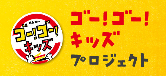 ゴー！ゴー！キッズプロジェクト