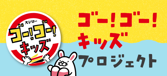 ゴー！ゴー！キッズプロジェクト