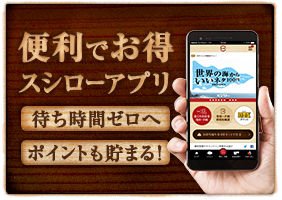 便利でお得 スシローアプリ 待ち時間ゼロへ ポイントも貯まる！