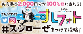 みんなのスシロー"ネタ"をシェア！ すしフォト さあ今すぐ！Twitter・Instagramでハッシュタグをつけて投稿！ お食事券2000円が抽選で100名様に当たる！