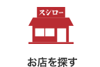 お店を探す