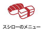 スシローのメニュー