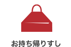 お持ち帰りすし