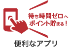 待ち時間ゼロへ ポイント貯まる！ 便利なアプリ