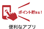 ポイント貯まる！ 便利なアプリ