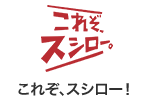 これぞ、スシロー！