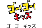 ゴーゴーキッズ