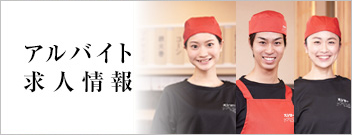 アルバイト求人情報