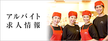 アルバイト求人情報