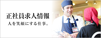 正社員募集