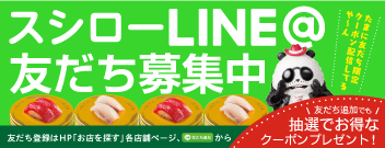 スシローLINE@はじめました。 友達登録はHP「お店を探す」各店舗ページ、友だち追加から