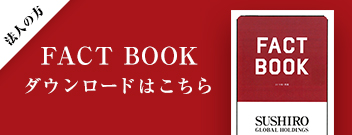 FACT BOOK ダウンロードはこちら