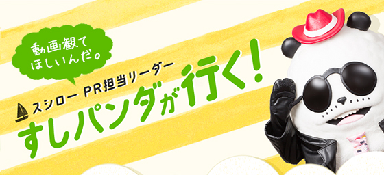 動画観てほしいんだ。 スシローPR担当リーダー すしパンダが行く！