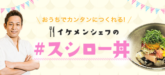 おうちでカンタンにつくれる！ イケメンシェフの #スシロー丼