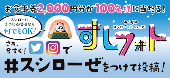 みんなのスシロー"ネタ"をシェア！ スシゴト すしフォト Twitter・Instagramでハッシュタグをつけて投稿！ 募集中当選者にはプレゼント！