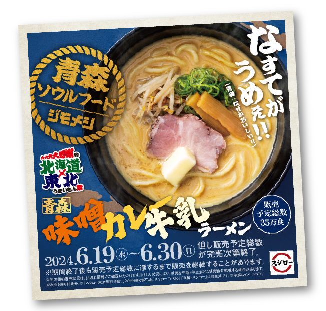 青森ソウルフード ジモメシ 青森味噌カレー牛乳ラーメン