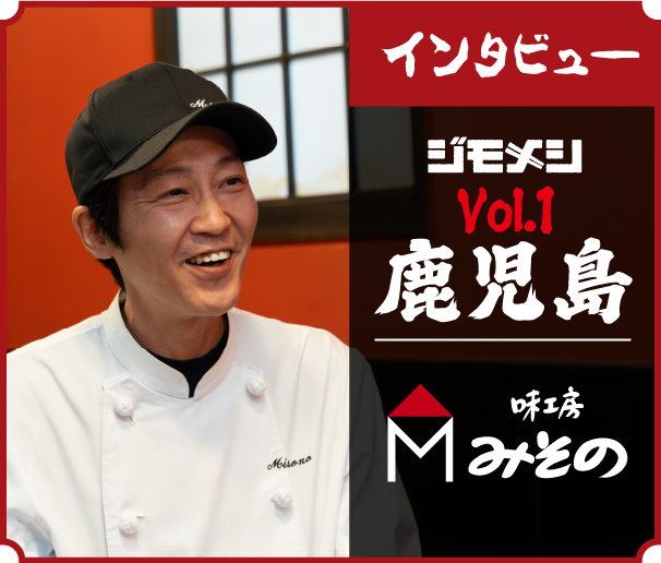 インタビュー ジモメシ Vol.1 鹿児島 味工房みその