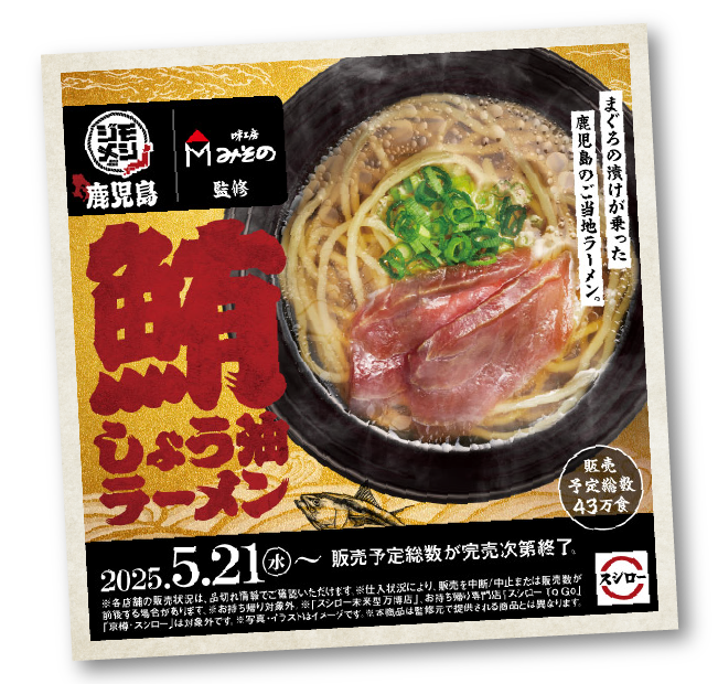 ジモメシ 鹿児島 味工房みその監修 鮪しょう油ラーメン