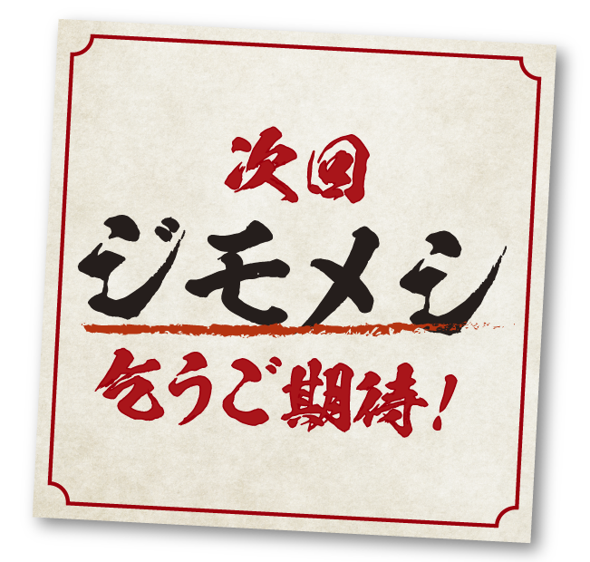 次回ジモメシ乞うご期待！