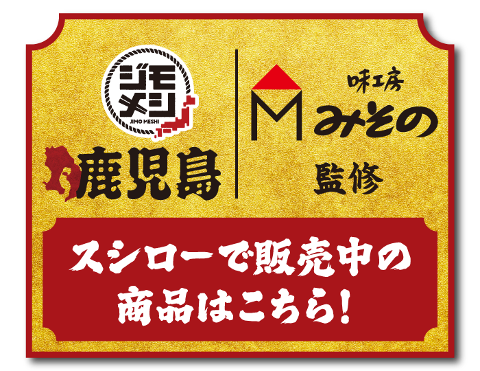 ジモメシ 鹿児島 味工房みその監修 スシローで販売中の商品はこちら！