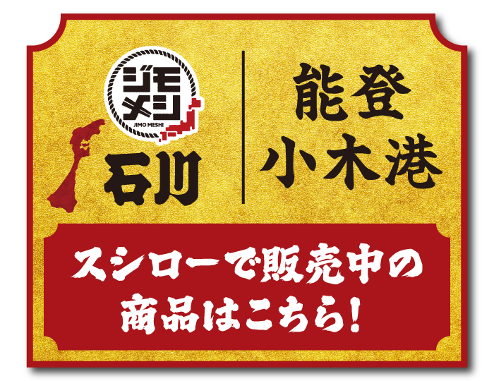 ジモメシ 石川 能登 小木港 スシローで販売中の商品はこちら！