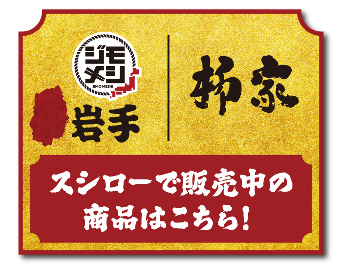 ジモメシ 岩手 柳屋 スシローで販売中の商品はこちら！